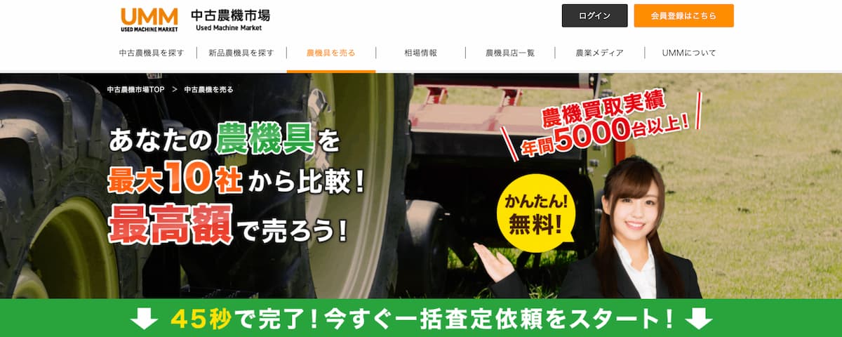 UMM農機具一括査定サービストップページ